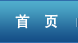 首頁