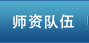 師資隊伍