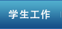 學生工作