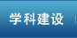 學科建設