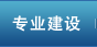 專業建設