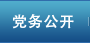 黨務公開