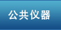 公共儀器