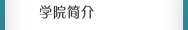 學院簡介