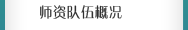 師資隊伍概況