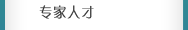 專家人才
