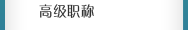 高級職稱