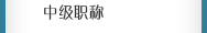 中級職稱