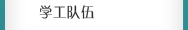 學工隊伍