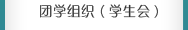團學組織