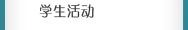 學生活動