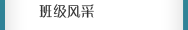 班級風采
