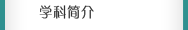 學科簡介