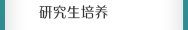研究生培養