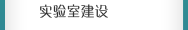 實驗室建設