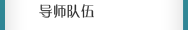 導師隊伍