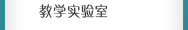 教學實驗室
