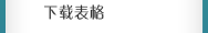 下載表格