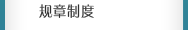 規章制度