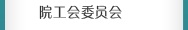 院工會委員會
