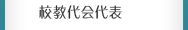 校教代會代表