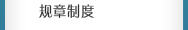 規章制度