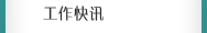 工作快訊