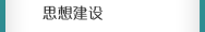 思想建設
