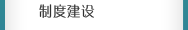 制度建設