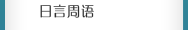 日言周語