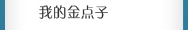 我的金點子
