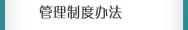 管理制度辦法
