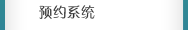 儀器預約