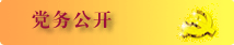 黨務公開