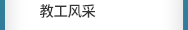 教工風采